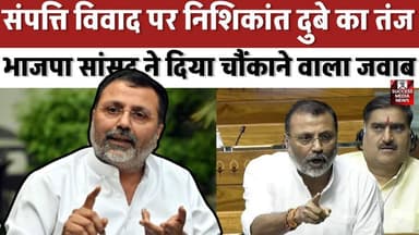 संपत्ति विवाद पर निशिकांत दुबे का तंज, भाजपा सांसद ने दिया चौंकाने वाला जवाब
#NishikantDubey #BJP #Congress #IndianPoli...