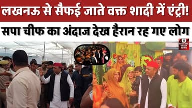 लखनऊ से सैफई जाते वक्त शादी में एंट्री! सपा चीफ का अंदाज देख हैरान रह गए लोग
#AkhileshYadav #SamajwadiParty #Saifai #Lu...