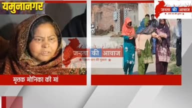 यमुनानगर: फौजी की पत्नी की ह.त्या, वैलेंटाइन डे की रात चाकू से गोदकर मौ.त के घाट उतारा।
#yamunanagarnews #ValentineDayM...