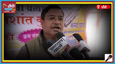 Ranchi Ward 29 Election 2026 ! युवा प्रत्याशी Nishant Kumar की Positive Media Byte ! Bat Chhap Appeal
#RanchiElection