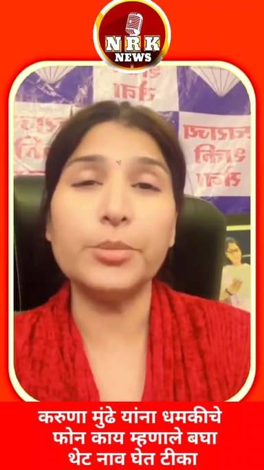 करुणा मुंढे यांना धमकीचा फोन कोणाचा कार्यकर्ता नाव घेत केली टीका..
#karunamundhe #BEED #DhananjayMunde