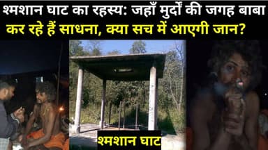 अविश्वसनीय नजारा: श्मशान में बाबा की साधना, गंगा मैया से मिलने की साध?
#श्मशान_घाट
#रहस्य
#तांत्रिक_साधना
#गंगा_मैया
#मु...