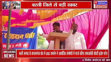 बस्ती जनपद के कप्तानगंज क्षेत्र में UGC समर्थन में आयोजित संगोष्ठी में गरजे वरिष्ठ समाजसेवी चौधरी बृजेश पटेल
#निर्मल_अपड...