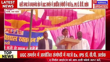 बस्ती जनपद के कप्तानगंज क्षेत्र में UGC समर्थन में आयोजित संगोष्ठी में गरजे Ex. IPS डॉ. वी.पी. अशोक
#निर्मल_अपडेट्स #बस्...
