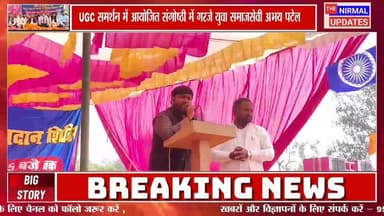 बस्ती जनपद के कप्तानगंज क्षेत्र में UGC समर्थन में आयोजित संगोष्ठी में गरजे युवा समाजसेवी अभय पटेल.....
#fallowerseveryo...