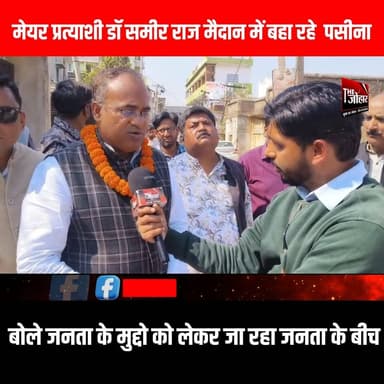 मेयर प्रत्याशी डॉ समीर राज मैदान में बहा रहे पसीना ,बोले जनता के मुद्दो को लेकर जा रहा जनता के बीच
#GiridihCity #girid...