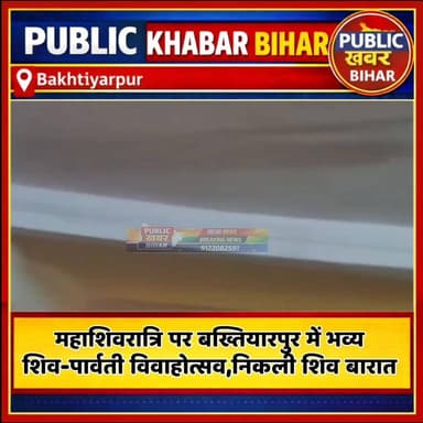 #महाशिवरात्रि पर #बख्तियारपुर में भव्य शिव-पार्वती विवाहोत्सव, निकली शिव बारात की झांकियां! Sudhanshu Kumar Mantu