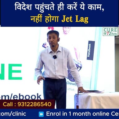 विदेश पहुंचते ही करें ये काम,नहीं होगा Jet Lag
Helpline Number : 9312286540
#DrbiswarooproyChowdhury #drbrc #JetLag #Tr...