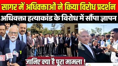 सागर में अधिवक्ताओं ने किया जोरदार विरोध प्रदर्शन, अधिवक्ता ह-त्याकां-ड के विरोध में सौंपा ज्ञापन !
#AdvocateSafety #Ju...