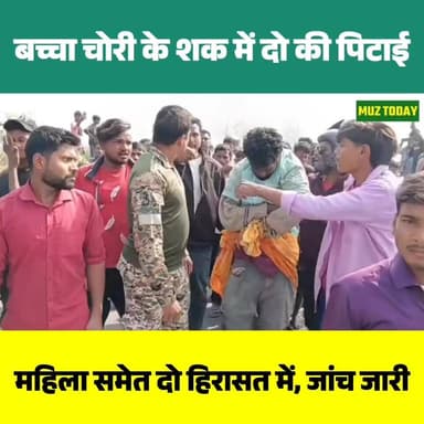 पारू थाना क्षेत्र में बच्चा चोरी के शक में महिला समेत दो की पिटाई, पुलिस ने हिरासत में लिया
.
.
.
.
.
.
.
.
.
#Paroo
#Mu...