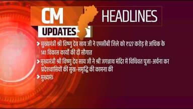 मुख्यमंत्री श्री विष्णु देव साय से जुड़ी महत्वपूर्ण खबरें...
#chhattisgarh #mcbdistrict