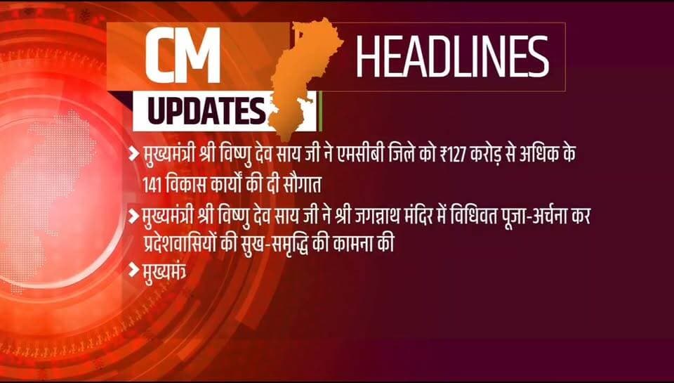 मुख्यमंत्री श्री विष्णु देव साय से जुड़ी महत्वपूर्ण खबरें...
#chhattisgarh #mcbdistrict