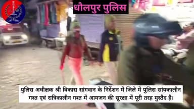 "आमजन की सुरक्षा, हमारी जिम्मेदारी है"
पुलिस जिले भर में पुलिस आमजन की सुरक्षा में है मुस्तैद