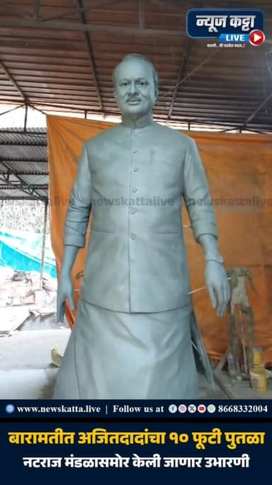 AJITDADA STATUE : बारामतीच्या तिरंगा सर्कल येथील नटराज कलामंडळासमोर अजितदादांचा १० फुटी पुतळा उभारला जाणार आहे.. संस्थेच...
