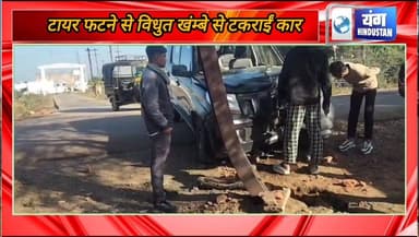 टायर फटने से अनियंत्रित होकर विधुत पोल से टकराईं कार, बड़ा हादसा टला।
#लापरवाही
#लोकलन्यूज
#जनचर्चा