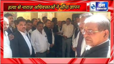 हत्या से आक्रोशित वकीलों ने राज्य पाल व मुख्यमंत्री के नाम सौंपा ज्ञापन।
#वकील
#लोकल
#मुआवजा