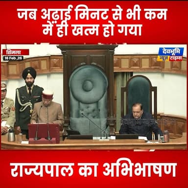 जब अढ़ाई मिनट से भी कम में ही खत्म हो गया राज्यपाल का अभिभाषण
#himachalpradesh #BudgetSession2026 #VidhanSabha #Shivprat...