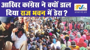 आखिर कांग्रेस ने क्यों डाल दिया राज भवन में डेरा ?
.
.
.
#dehradun
#UttarakhandNews
#RajBhavan
#CongressProtest
#Uttara...