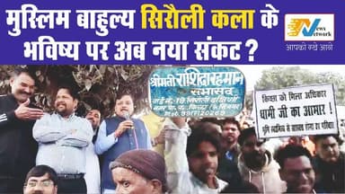 मुस्लिम बाहुल्य किच्छा के सिरौली कला के भविष्य पर अब नया संकट ?
.
.
.
.
#siraulikala
#kichha
#uttarakhand
#UttarakhandPo...