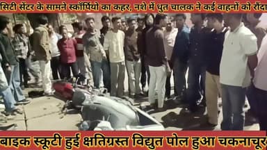 #तेज_रफ्तार_स्कॉर्पियो_ने_जमकर_उत्पात_मचाया_सिटी #सेंटर_के_सामने_स्कॉर्पियो_का_कहर_वाहनों_को_रौंदा
#tej #raptar #scorpi...