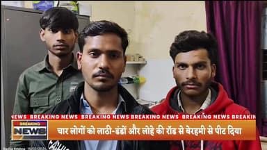 कलान शाहजहांपुर में #चार लोगों को लाठी-डंडों और #लोहे की #रॉड से बेरहमी से #पीट दिया। इतना ही नहीं, #बीच-बचाव करने पहुंच...