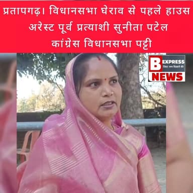#प्रतापगढ़ । वि.सभा घेराव से पहले कांग्रेस पार्टी की पूर्व पट्टी विधानसभा प्रत्याशी सुनीता सिंह पटेल सुबह 11 बजे से हाउस...