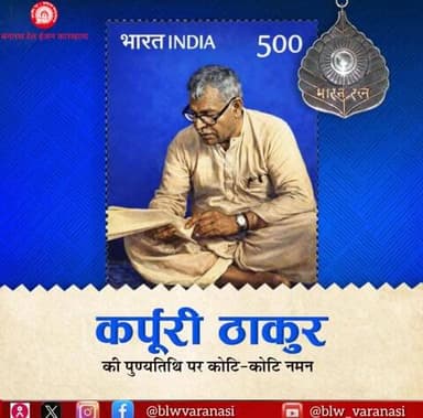 ‘भारत रत्न’ ‘जननायक’ कर्पूरी ठाकुर जी की पुण्यतिथि पर बरेका परिवार की ओर से उन्हें सहृदय नमन।
💐🙏
#कर्पूरी_ठाकुर
@railminindia