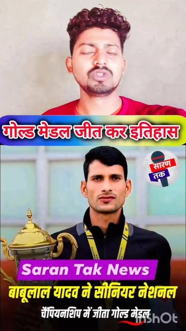 बाबूलाल यादव ने गोल्ड मेडल जीत करके एक नया इतिहास रचा है देखिए पूरा वीडियो। #faces #yadav #viralpost #यदुवंशी #facebookv...