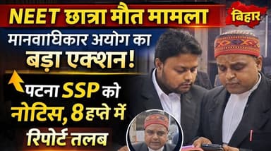 NEET छात्रा मौत मामला: बिहार राज्य मानवाधिकार आयोग का बड़ा एक्शन! पटना SSP को नोटिस, 8 हफ्ते में रिपोर्ट तलब
#NEETCase ...