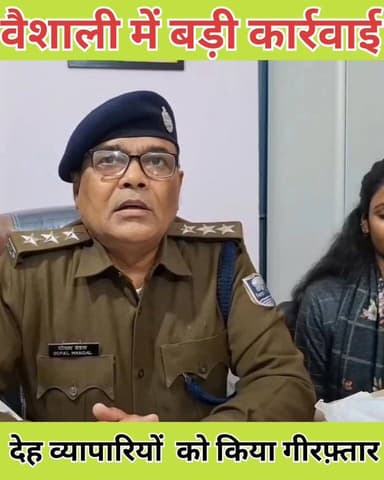 वैशाली में होटल में चल रहा सेक्स रैकेट का भंडाफोड़
महावीर की धरती पर अवैध धंधा #CrimeNews #vaishali #thevaishalikhabar