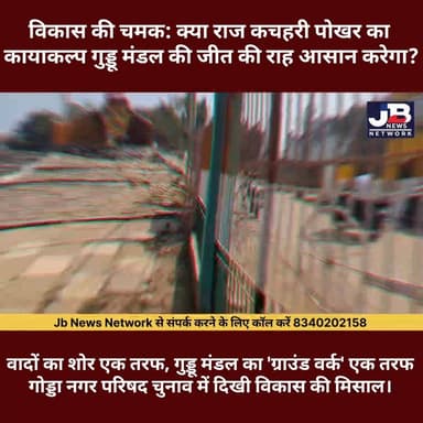 विकास की चमक: क्या राज कचहरी पोखर का कायाकल्प गुड्डू मंडल की जीत की राह आसान करेगा?
#GoddaMunicipalElection
#GoddaNagar...