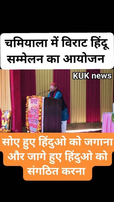 चमियाला में विराट हिंदू सम्मेलन का आयोजन।
#khabaruttarakhandki
#उत्तराखंड_न्यूज
#DMTEHRI
#ghansali_tehri_garhwal
#Te...