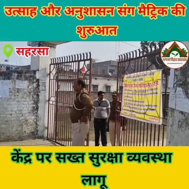 उत्साह और अनुशासन संग मैट्रिक की शुरुआत, केंद्र पर सख्त सुरक्षा व्यवस्था लागू #10thExam2026 #saharsa #ABJ #BreakingNews