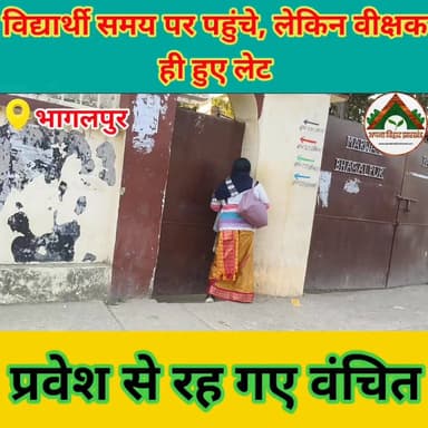 विद्यार्थी समय पर पहुंचे, लेकिन वीक्षक ही हुए लेट — प्रवेश से रह गए वंचित। #10thExam2026 #bhagalpur #ABJ