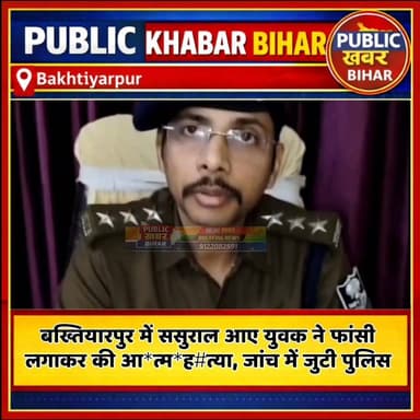 #बख्तियारपुर में ससुराल आए युवक ने फांसी लगाकर की आ*त्म#ह*त्या, जांच में जुटी पुलिस!
#Bakhtiyarpur #sucide #investigatio...