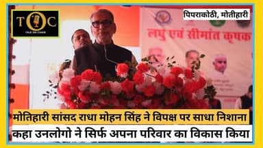 मोतीहारी सांसद राधामोहन सिंह ने क्यों किया चीन की तारीफ़?
#viral #MotihariNews #followers #bihar #foryou #ViralNewsシ #ta...