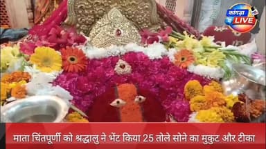 माता चिंतपूर्णी को श्रद्धालु ने भेंट किया 25 तोले सोने का मुकुट और टीका #kangralive #matachintpurnitemple #una
चिंतपूर्...