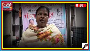 Ward 32 में गीता कुजूर की मजबूत दावेदारी | Baby Walker Symbol | Ranchi Election 2026
#Ward32
#RanchiElection2026