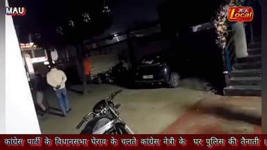 Mau Local - कांग्रेस नेत्री के घर पुलिस की तैनाती.!!
#maunews #CongressParty #CMYogi
कांग्रेस नेत्री पूजाराय : मनरेगा...