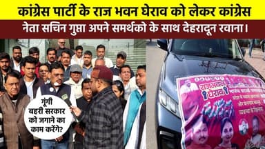 देखिए कितनी #गाड़ियां लेकर अपने समर्थकों के साथ कांग्रेस के राजभवन घेराव में शामिल होने पहुंचे #सचिन_गुप्ता ?