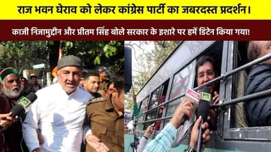#काजी_निजामुद्दीन और #प्रीतम_सिंह बोले सरकार के इशारे पर हमें डिटेन किया गया! #राज_भवन घेराव को लेकर कांग्रेस पार्टी का ...