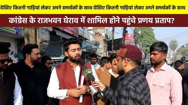 देखिए कितनी #गाड़ियां लेकर अपने समर्थकों के साथ कांग्रेस के राजभवन घेराव में शामिल होने पहुंचे #प्रणय_प्रताप?