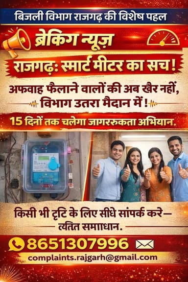 राजगढ़: स्मार्ट मीटर का सच क्या है? अफवाहों पर XEN राहुल राणा का बड़ा खुलासा! ⚡#RajgarhNews #SmartMeter #ElectricityDepa...