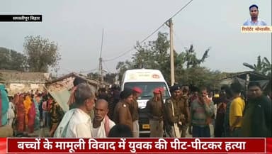 बिहार के समस्तीपुर में बच्चों के मामूली विवाद में युवक की पीट-पीटकर हत्या #NewsUpdate #News #public #Bihar #simanchal #...