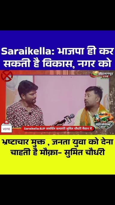 FULL VIDEO
Saraikella: BJP स्मर्थित प्रत्याशी सुमित चौधरी Exclusive इंटरव्यू, विज़न की कमी से नगर की ये हालत!
#Saraikel...