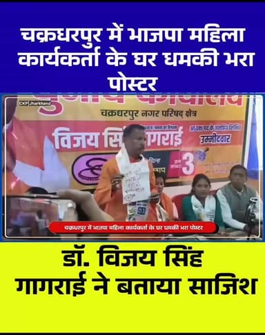 Chakradharpur: नगर निकाय चुनाव के बीच चक्रधरपुर में बवाल, महिला कार्यकर्ता को धमकी