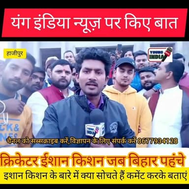 #क्रिकेटर #ईशानकिशन जब बिहार पहुंचे तो..... यंग इंडिया न्यूज़ पर है खास बातचीत......। आप सुनकर काफी प्रसन्न होंगे....।
...