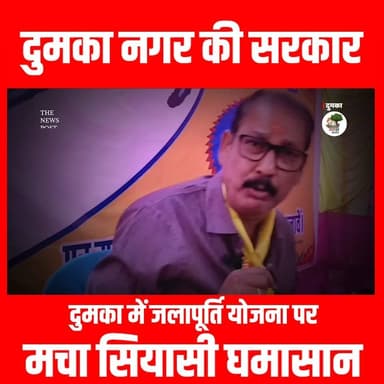 NAGAR NIKAY CHUNAV : दुमका में जलापूर्ति योजना पर मचा सियासी घमासान
#thenewspost #DUMKA #dumkanews #dumkaupdate #abhish...