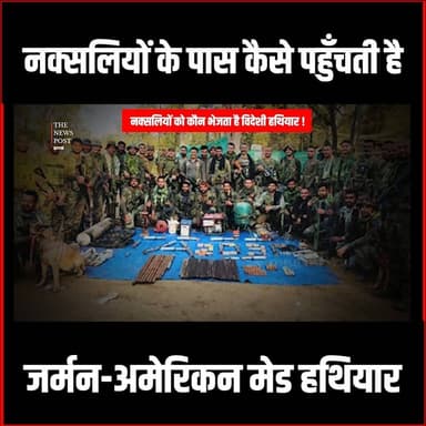 Naxal Story| नक्सलियों के पास कैसे पहुँचती है जर्मन-अमेरिकन मेड हथियार
#thenewspost #naxal #naxalencounter #bastar #sara...