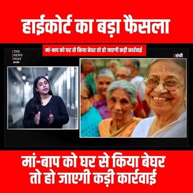 High Court का बड़ा फैसला, मां-बाप को घर से किया बेघर तो हो जाएगी कड़ी कार्रवाई
#thenewspost #highcourt #jharkhandupdate ...